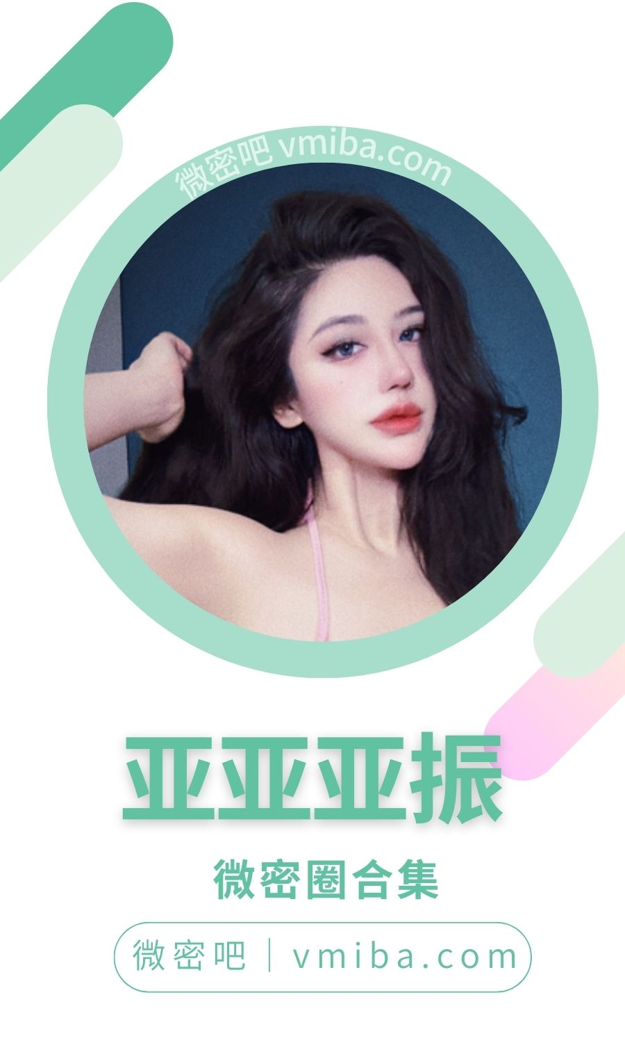 亚亚亚振微密圈付费圈子作品合集