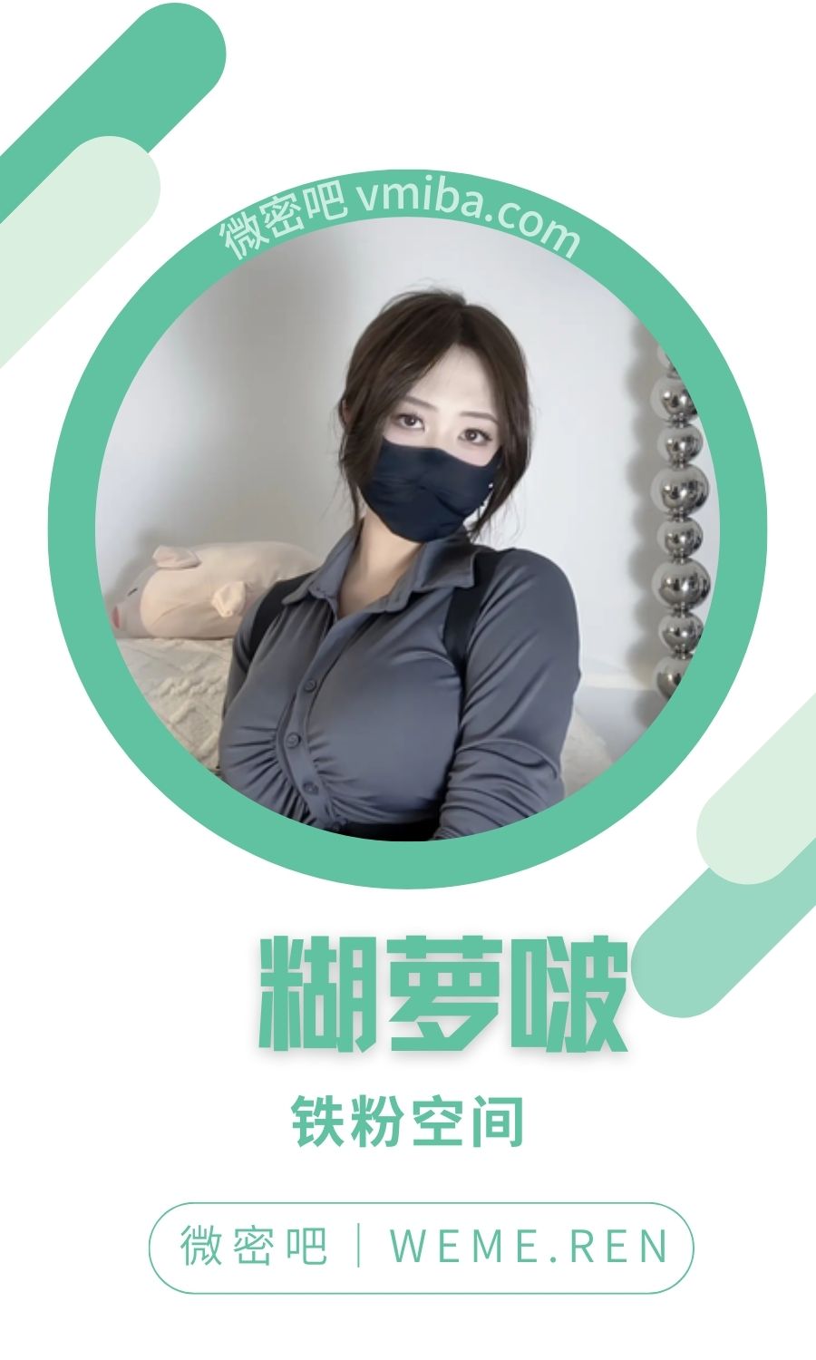 糊萝啵铁粉空间圈子付费视图合集