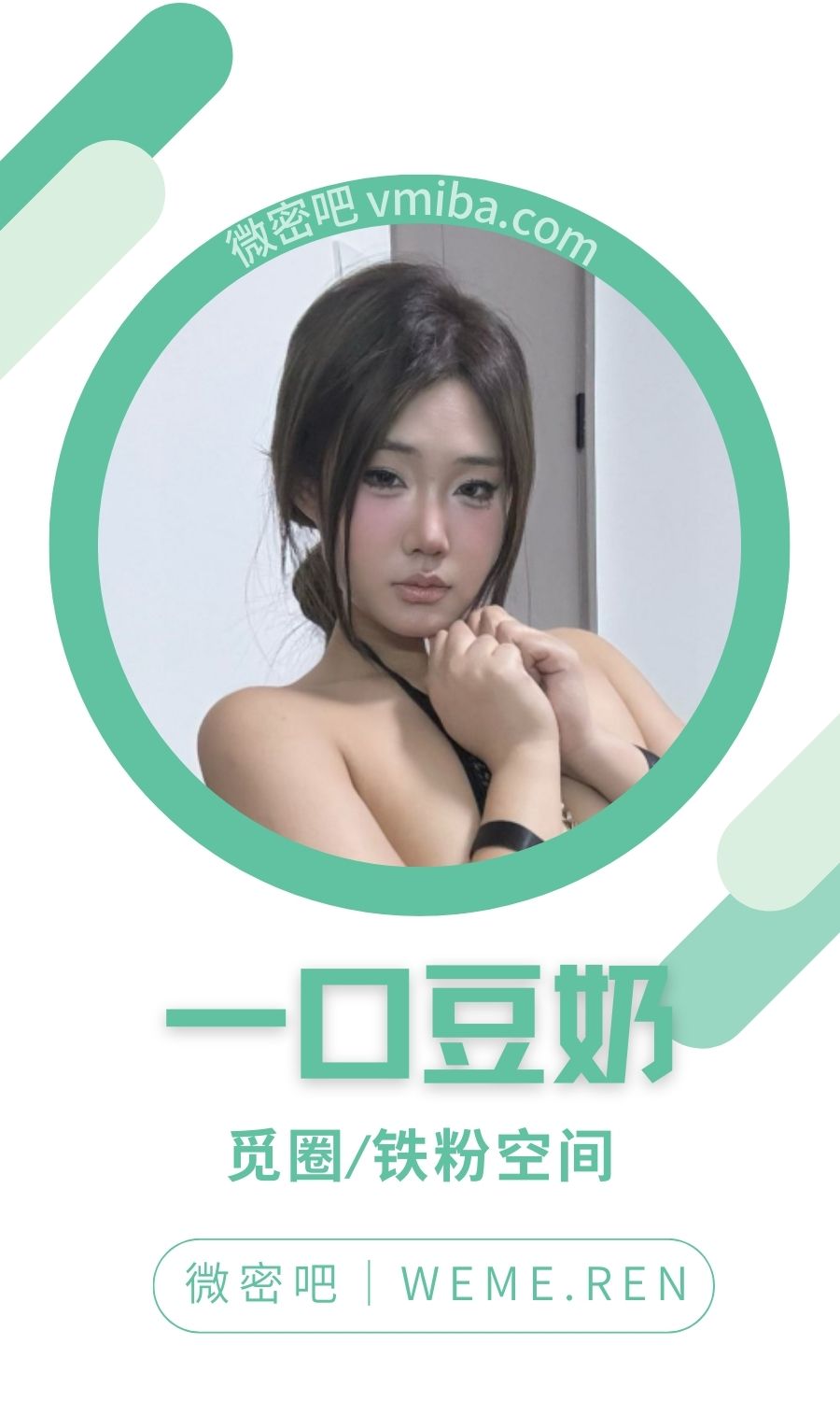 一口豆奶铁粉空间付费圈子作品合集