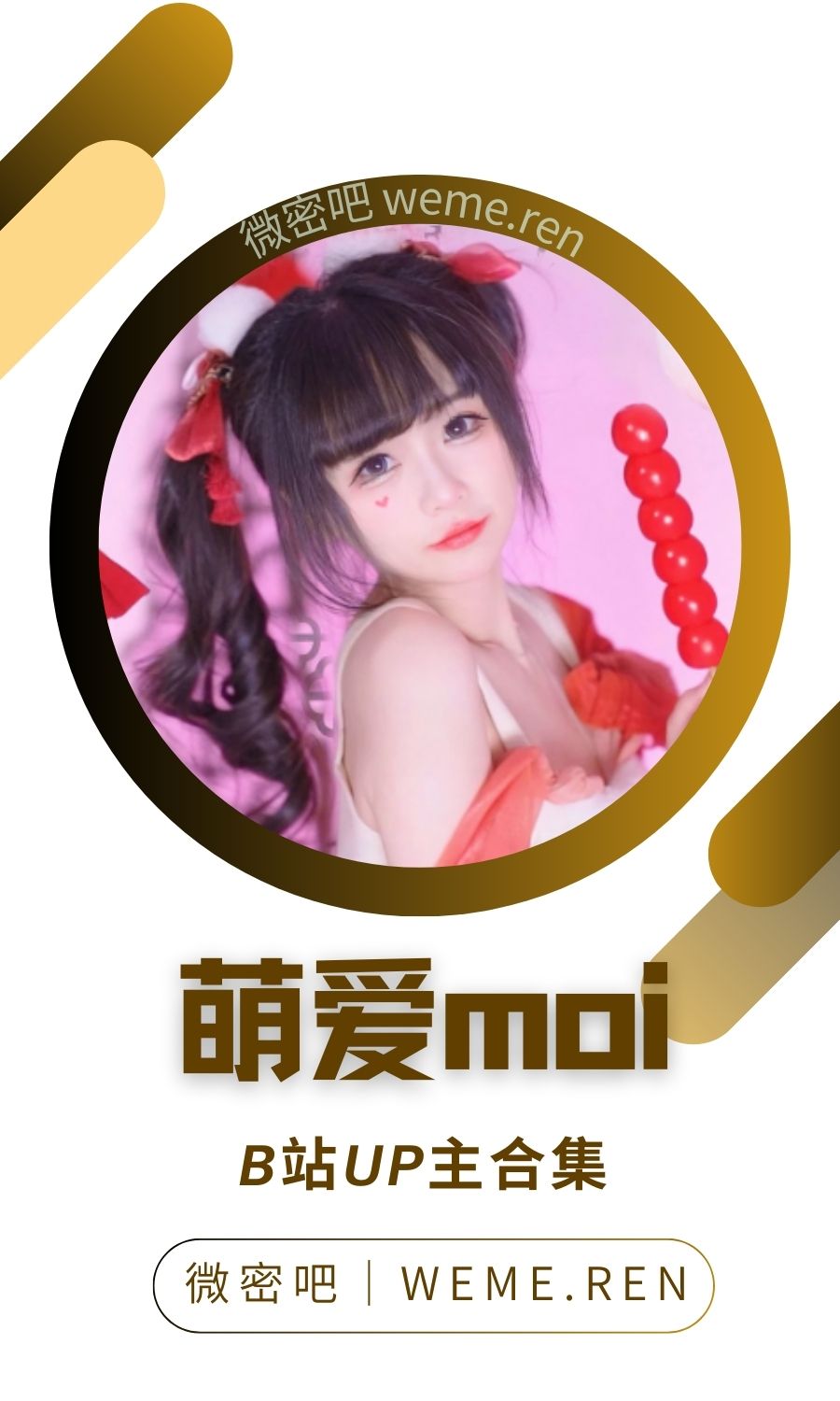 B站「萌爱moi」作品高质量备份打包