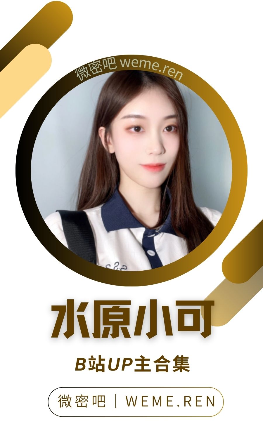 B站「水原小可」作品高质量备份打包