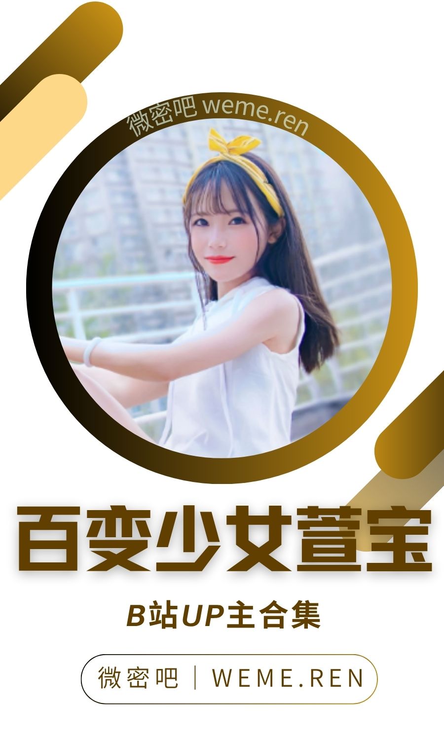 B站「百变少女萱宝」作品高质量备份打包