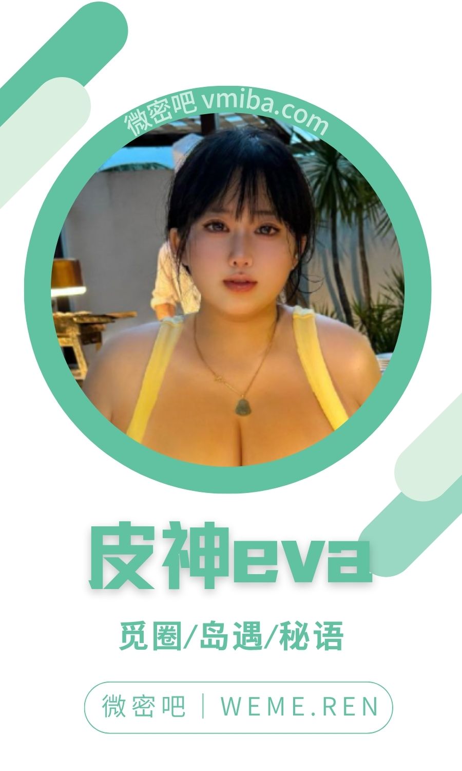 皮神eva(皮神乃豚神)微密圈付费入圈作品合集