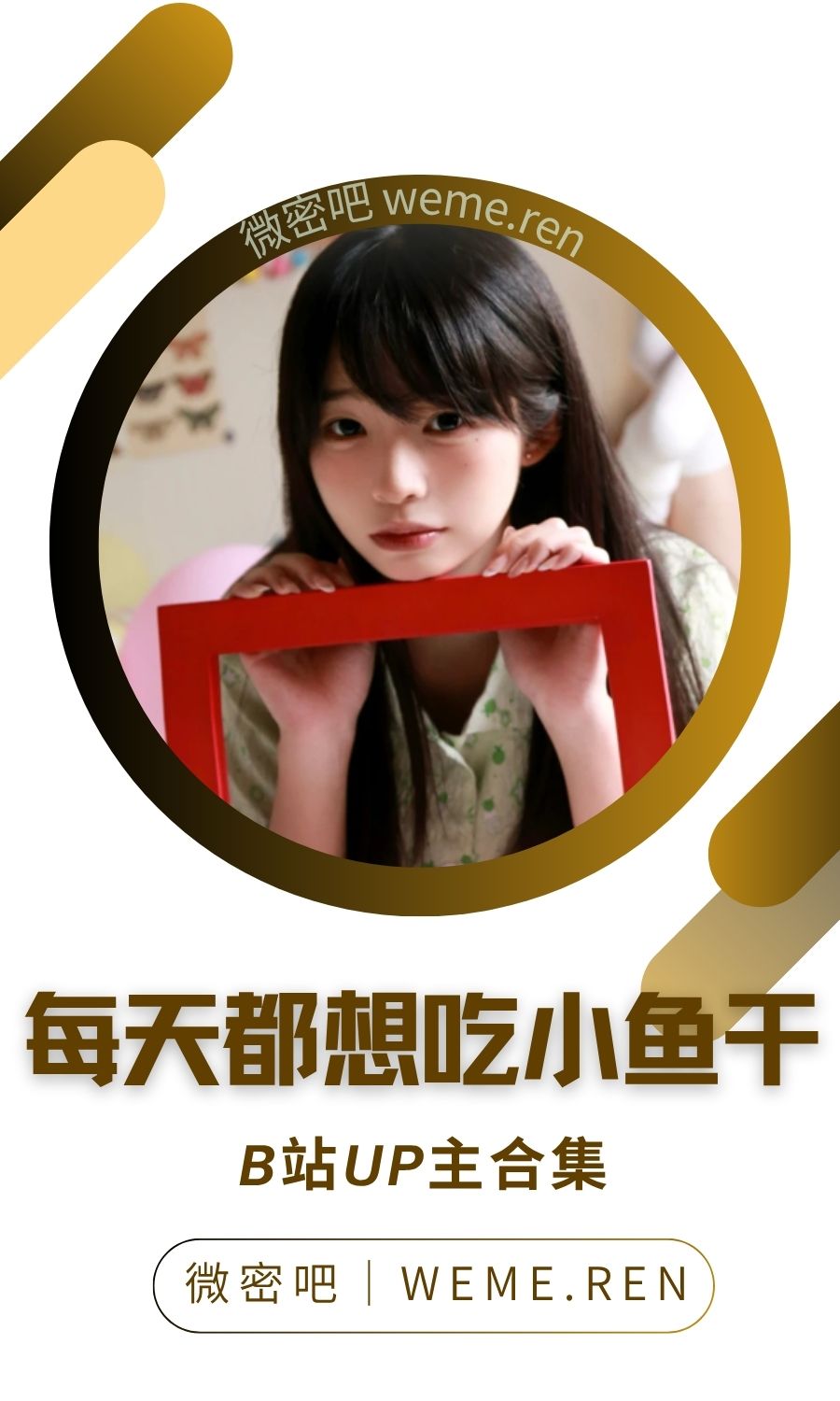 B站「每天都想吃小鱼干」作品高质量备份打包