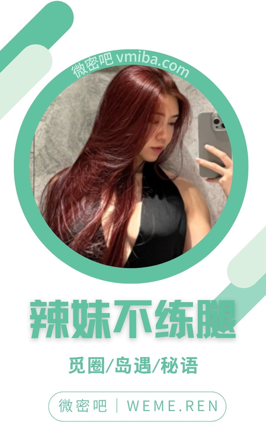 辣妹不练腿微密圈付费入圈作品合集