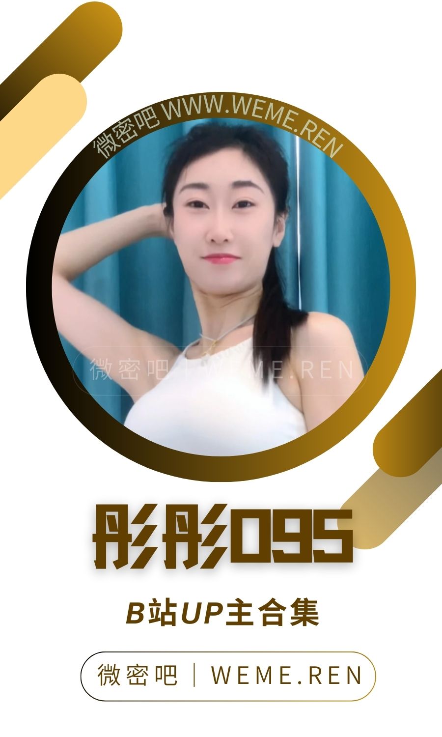 B站「彤彤095」作品高质量备份打包