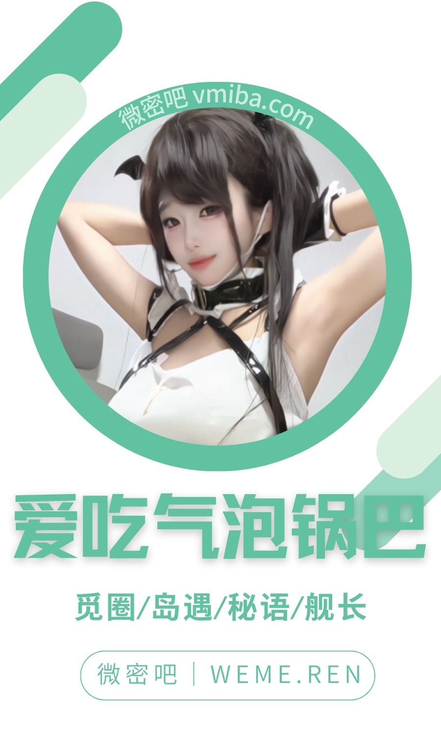 爱吃气泡锅巴舰长专属图集合集