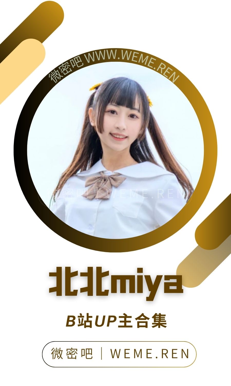 B站「北北miya」作品高质量备份打包