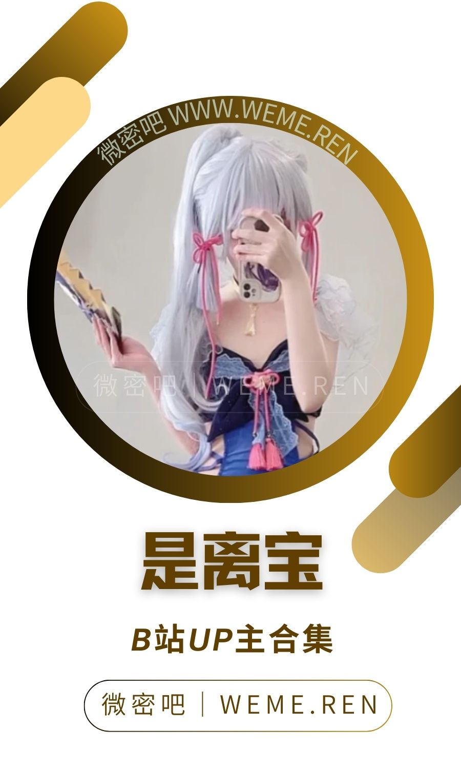 B站「是离宝」作品高质量备份打包