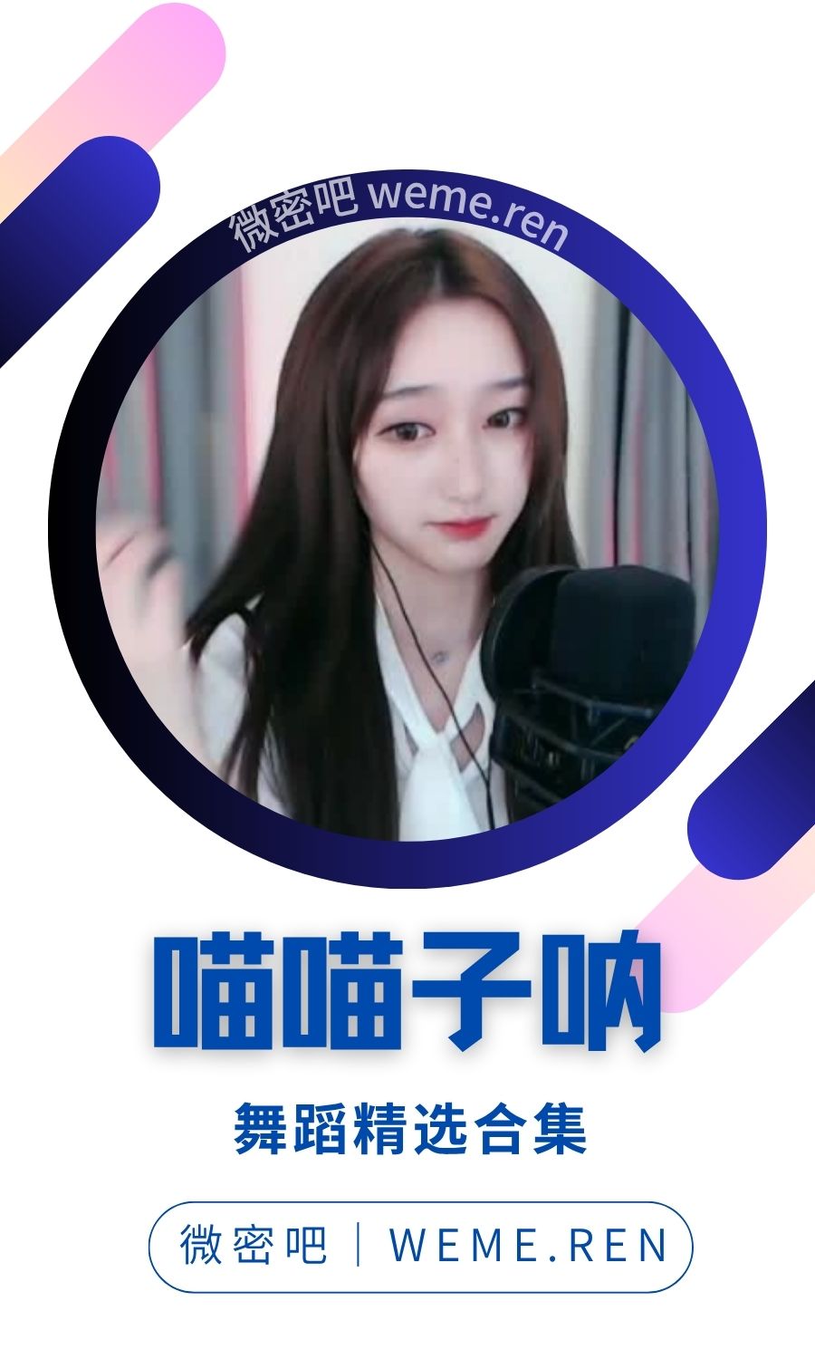 喵喵子呐/胡喵喵 精选热舞视频大合集