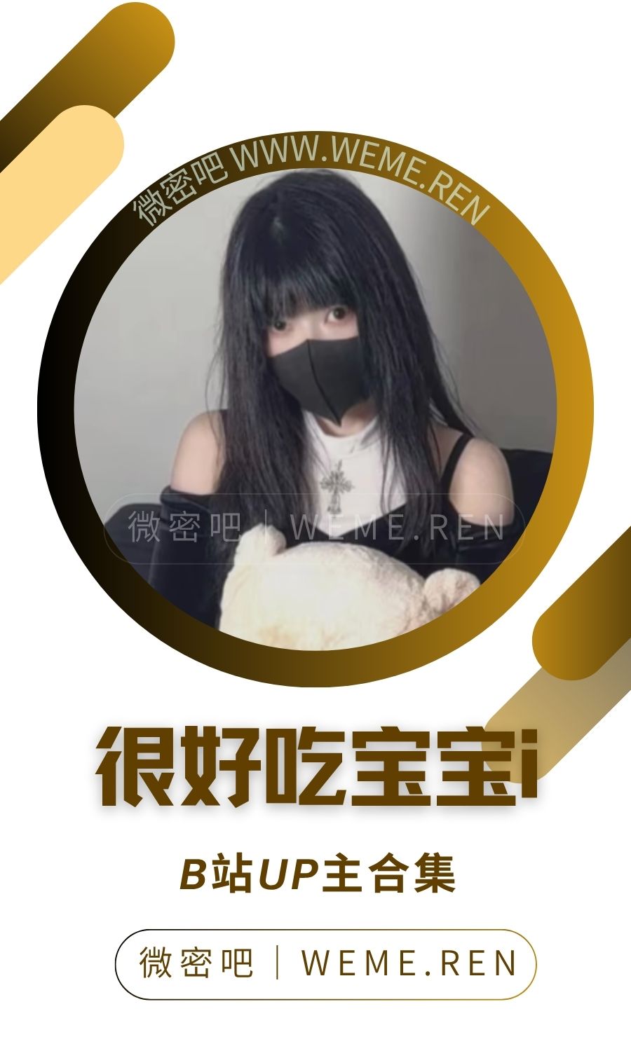 B站「很好吃宝宝」作品高质量备份打包